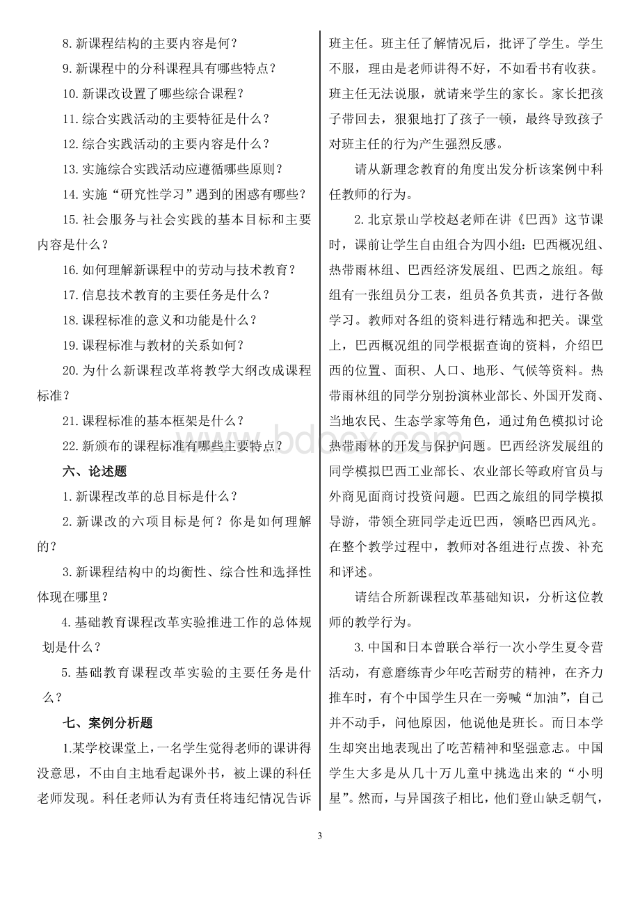 教师招聘考试新课改试题及答案文档格式.doc_第3页