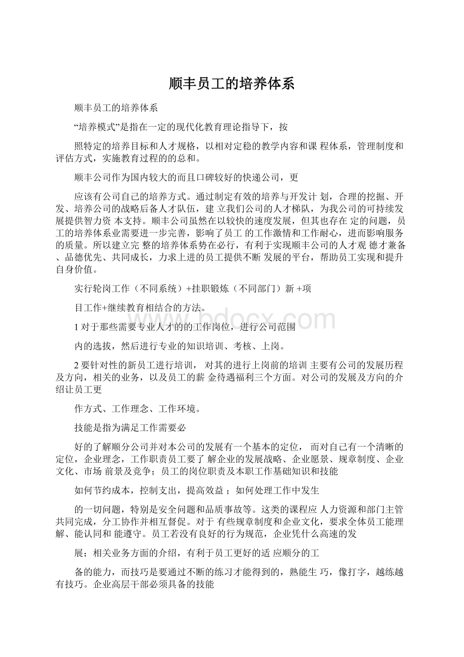 顺丰员工的培养体系Word下载.docx