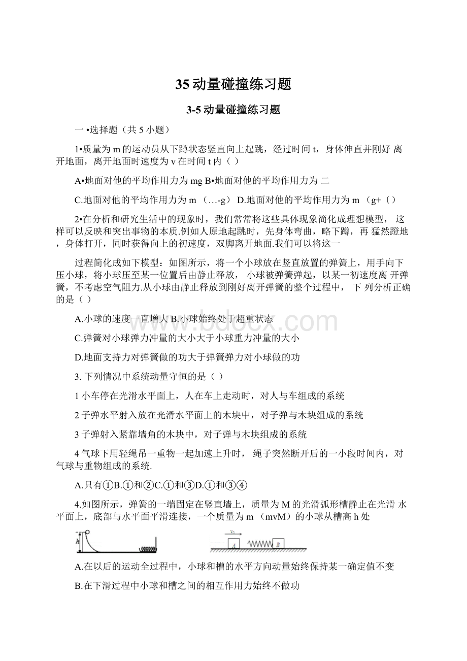 35动量碰撞练习题文档格式.docx_第1页