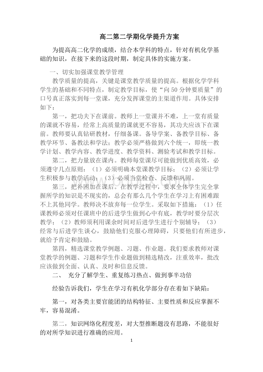 高二第二学期化学提升方案Word文件下载.docx