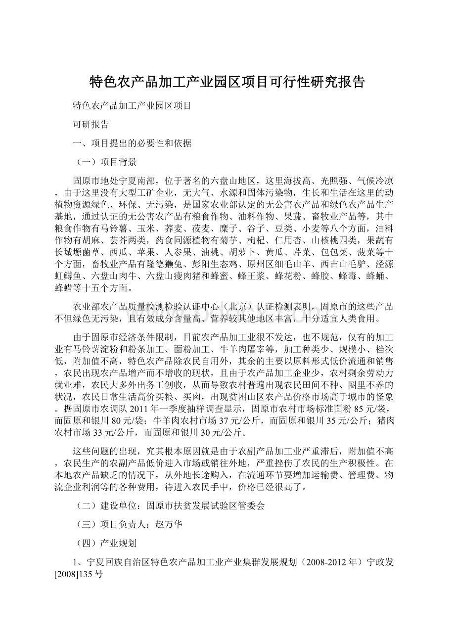 特色农产品加工产业园区项目可行性研究报告文档格式.docx_第1页