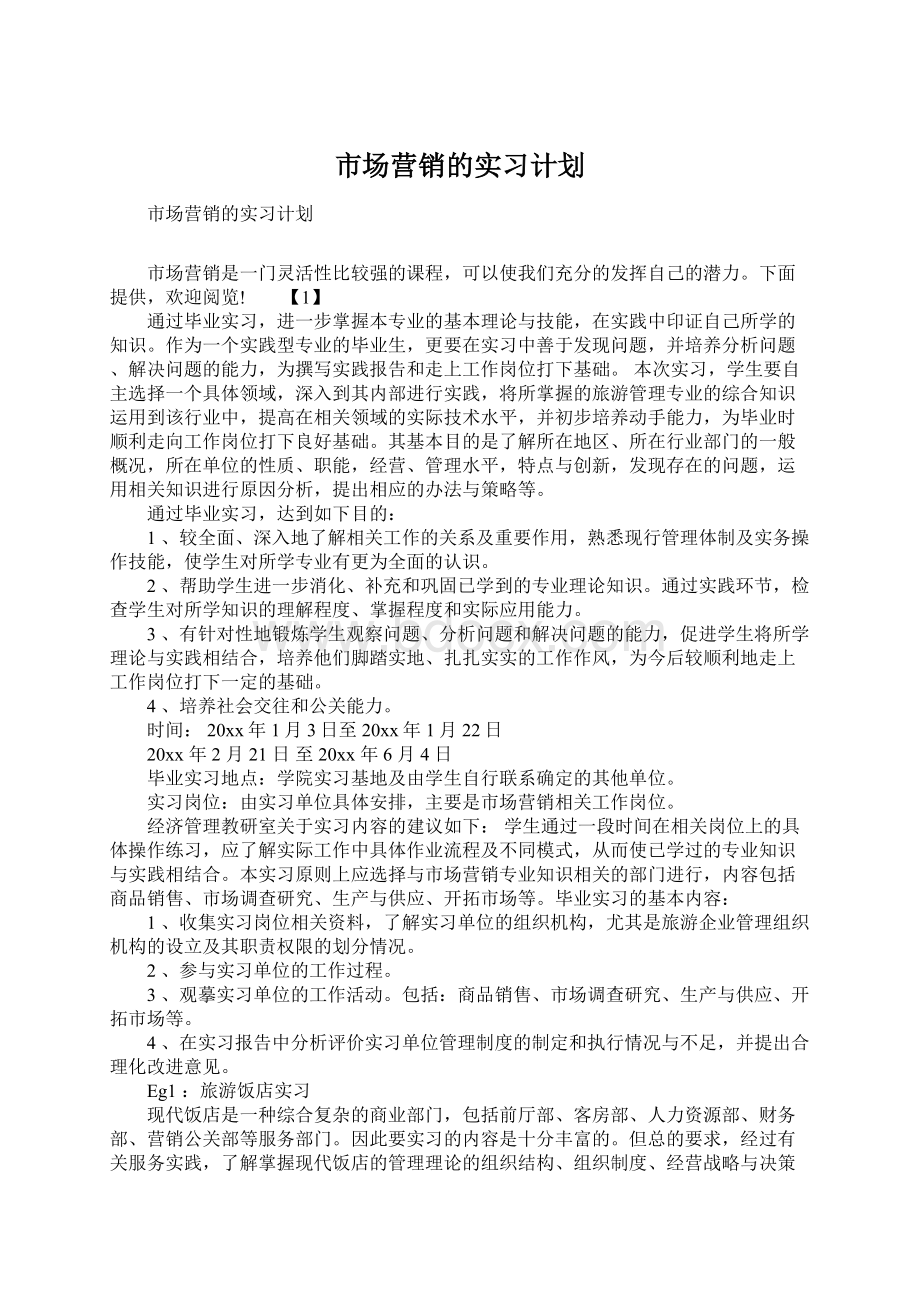 市场营销的实习计划Word格式.docx