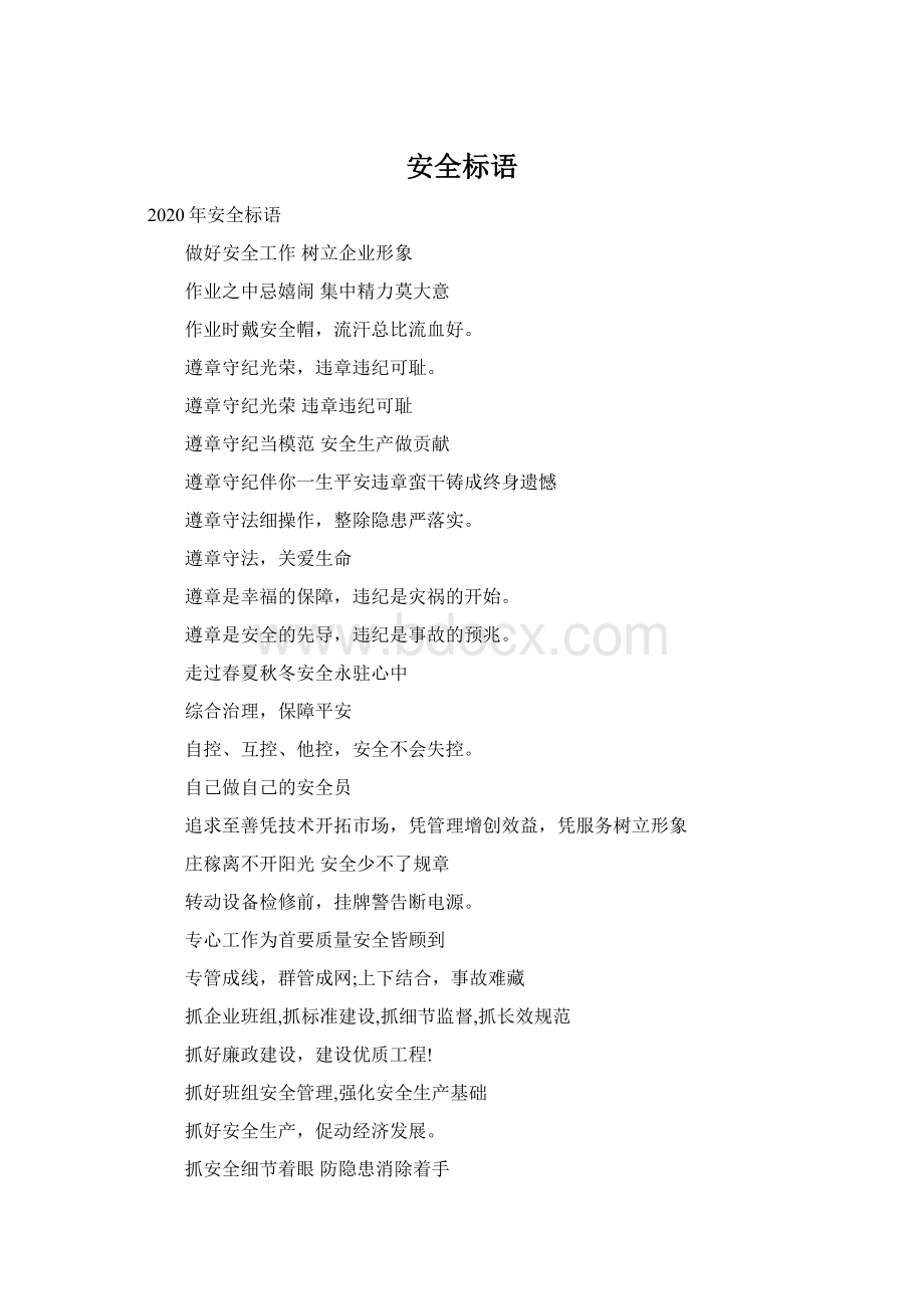 安全标语Word下载.docx