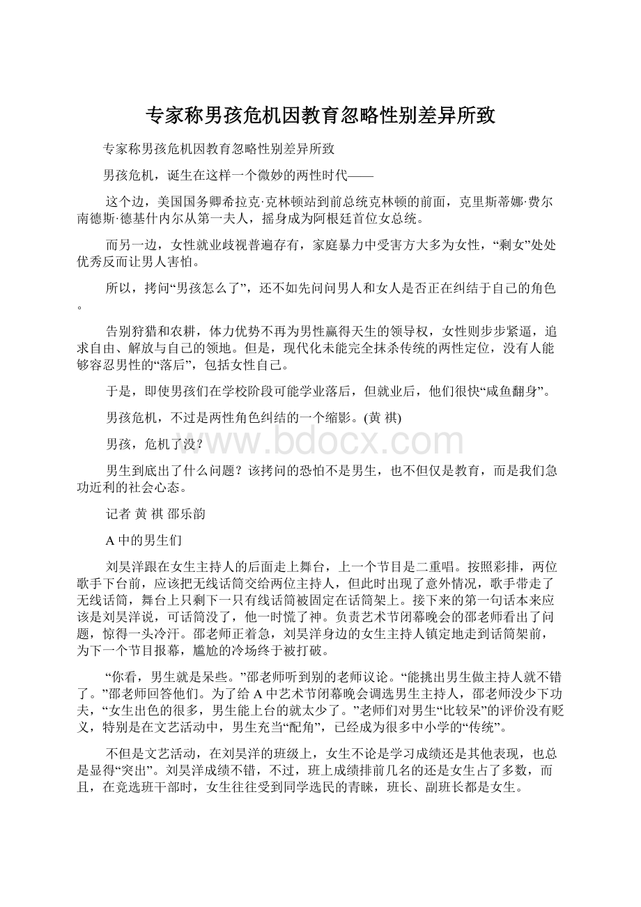 专家称男孩危机因教育忽略性别差异所致Word文档下载推荐.docx