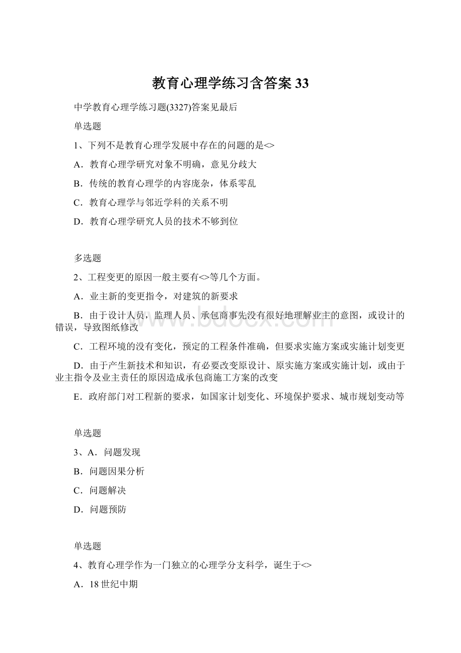 教育心理学练习含答案33文档格式.docx