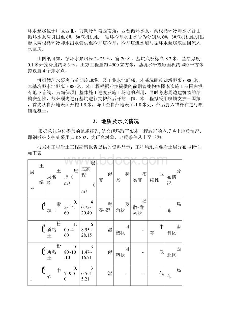 循环水泵房锚杆支护专项方案修Word下载.docx_第3页