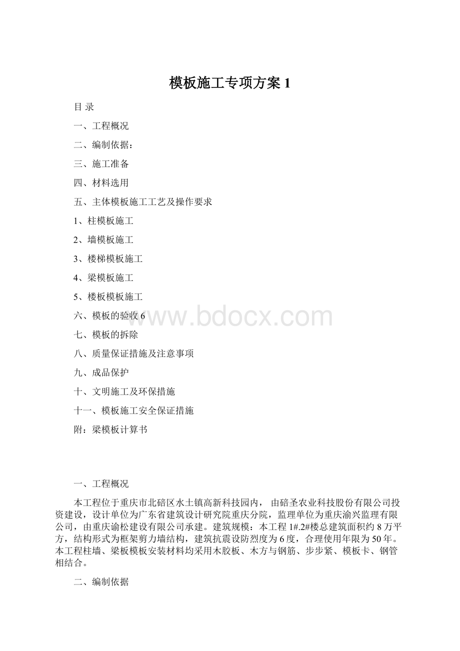 模板施工专项方案1文档格式.docx_第1页