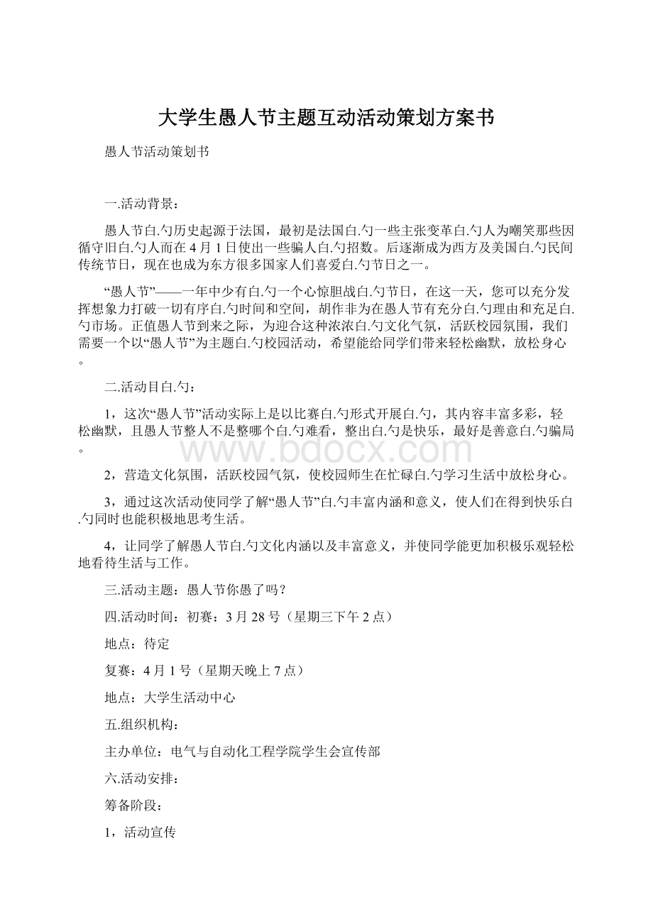 大学生愚人节主题互动活动策划方案书.docx