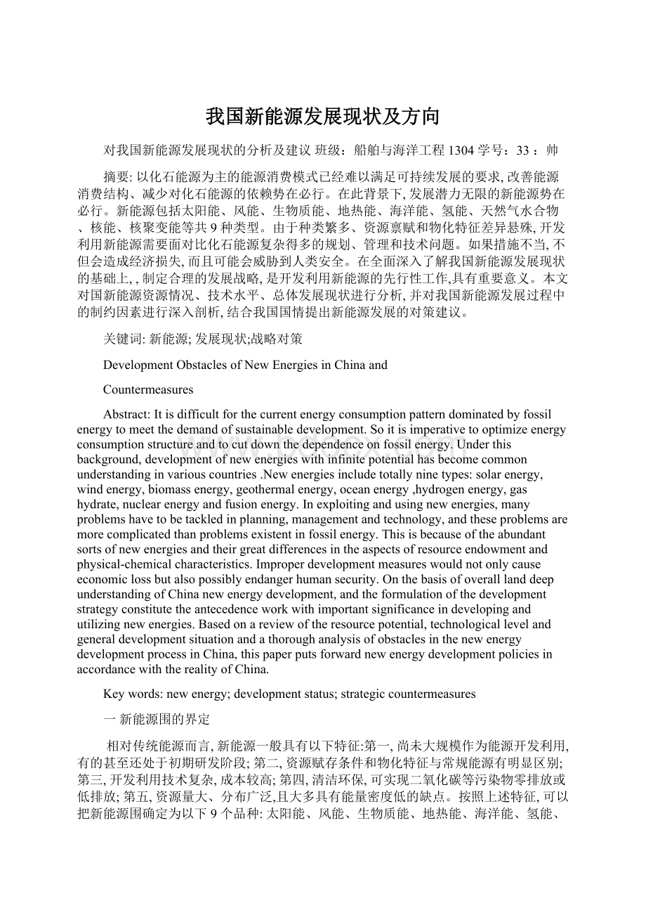 我国新能源发展现状及方向文档格式.docx