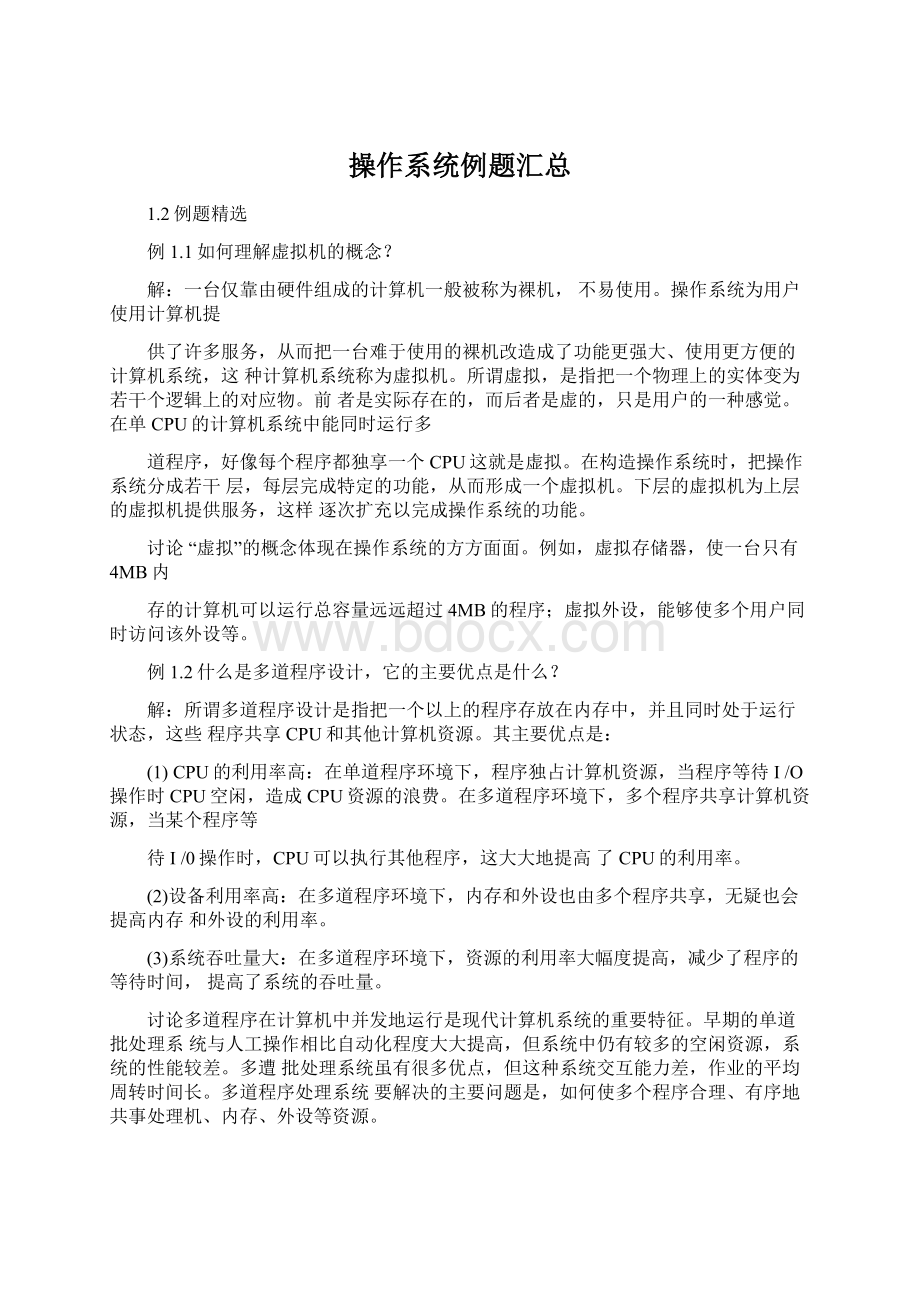 操作系统例题汇总Word格式文档下载.docx