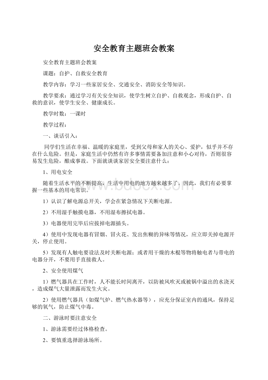 安全教育主题班会教案Word格式文档下载.docx