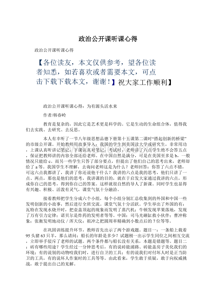 政治公开课听课心得.docx