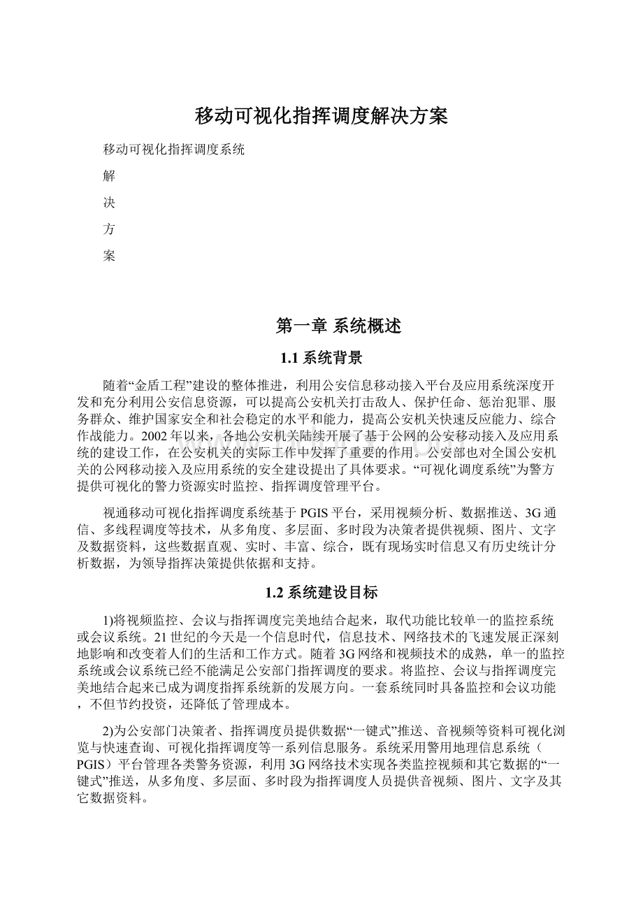 移动可视化指挥调度解决方案.docx