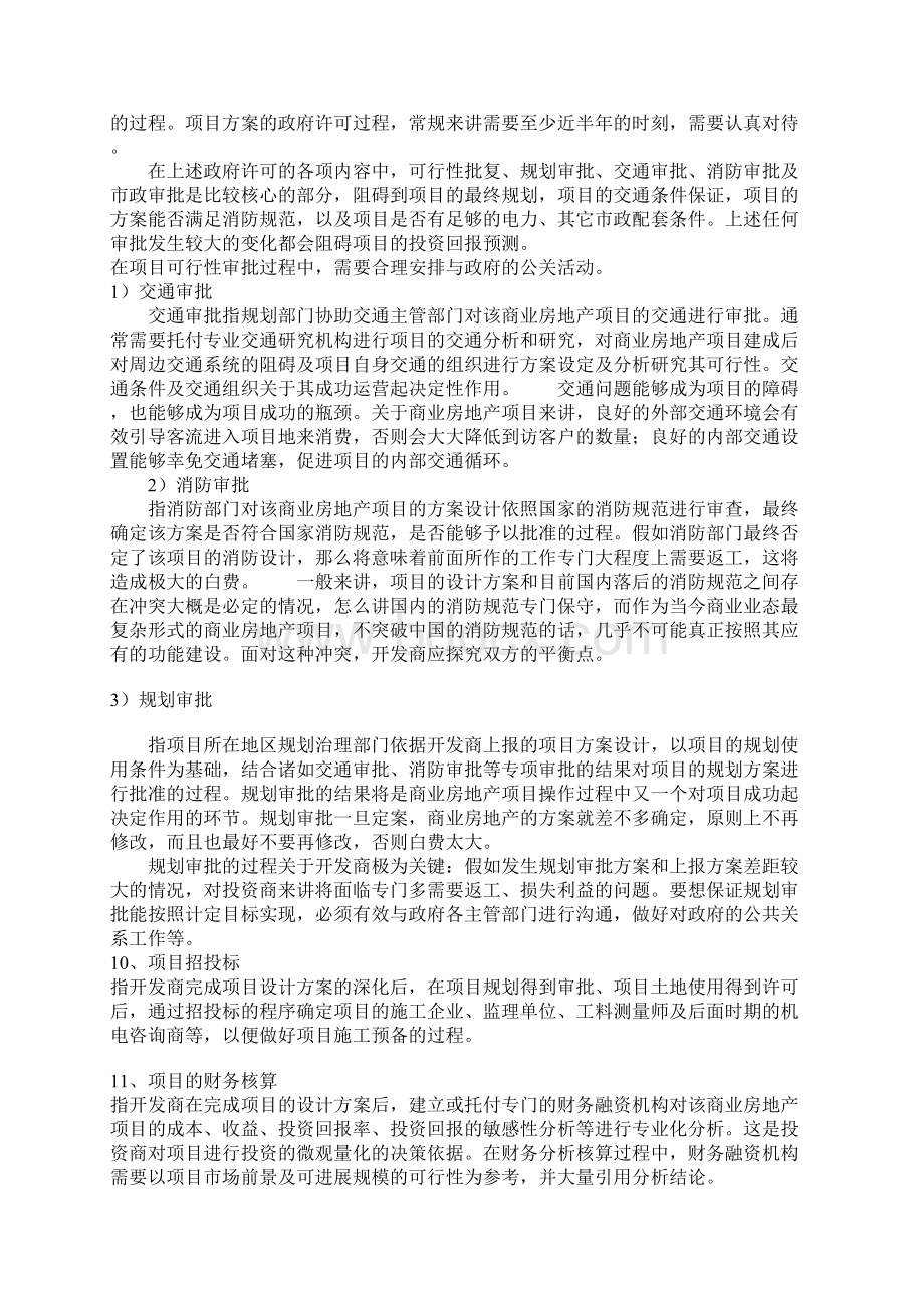 商业地产开发的一般流程Word文档下载推荐.docx_第3页