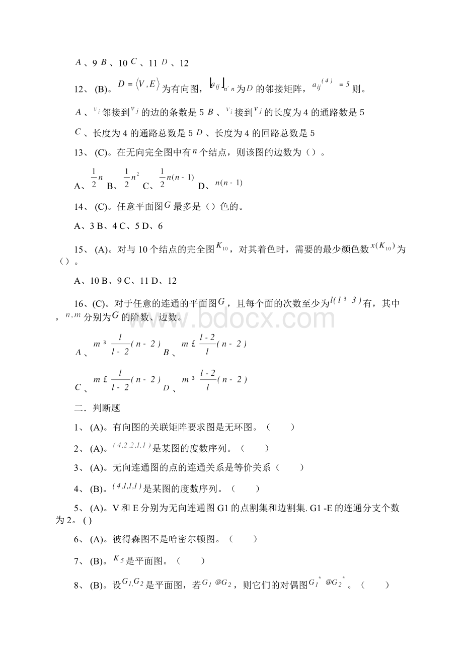 离散数学复习题及答案.docx_第2页