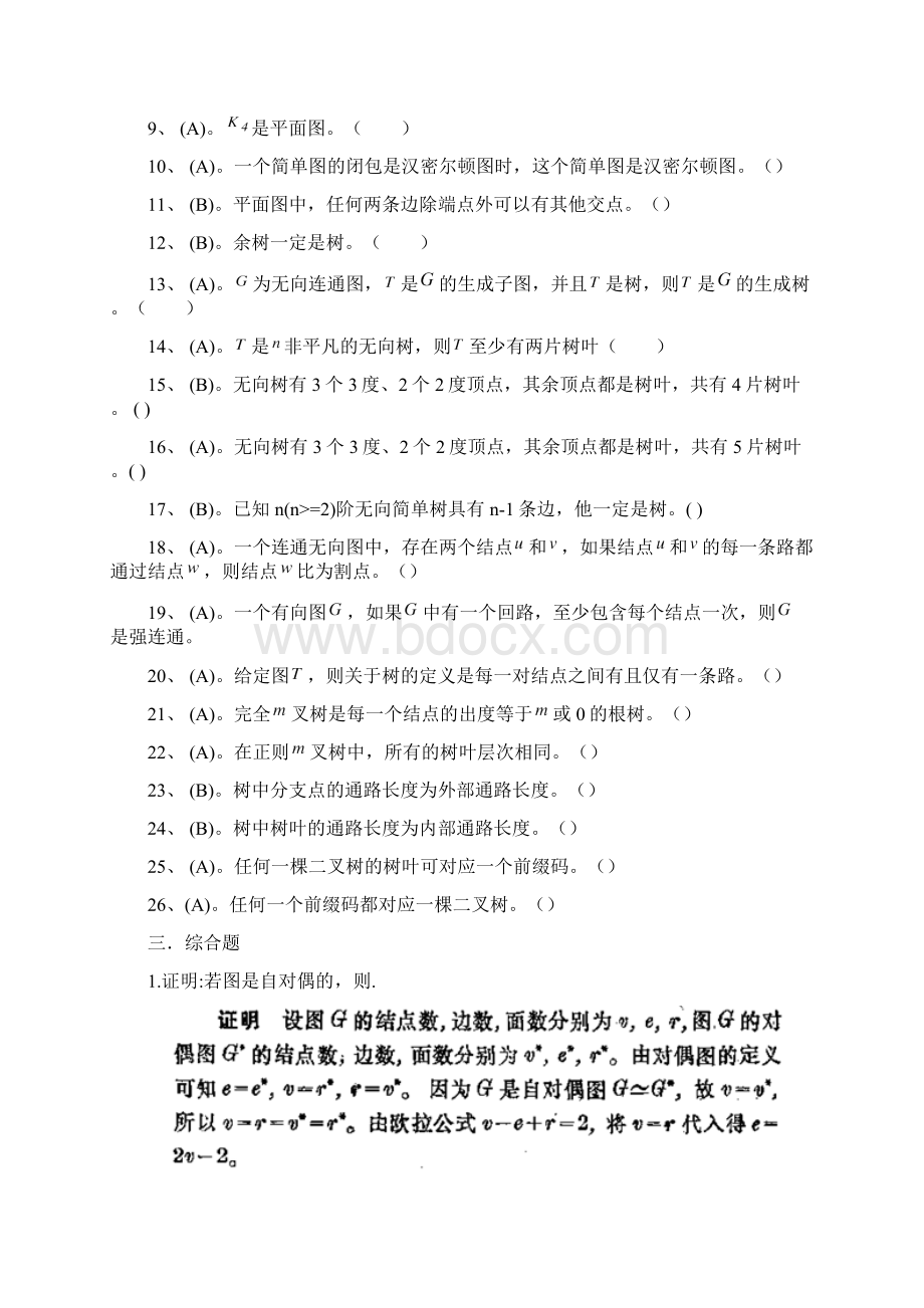 离散数学复习题及答案.docx_第3页