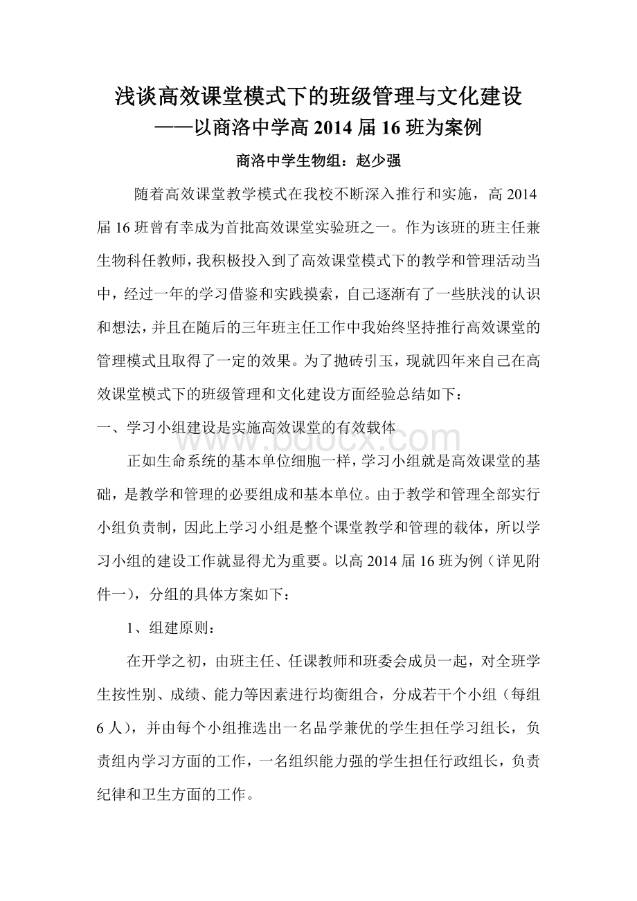 浅谈高效课堂模式下的班级管理与文化建设.doc_第1页