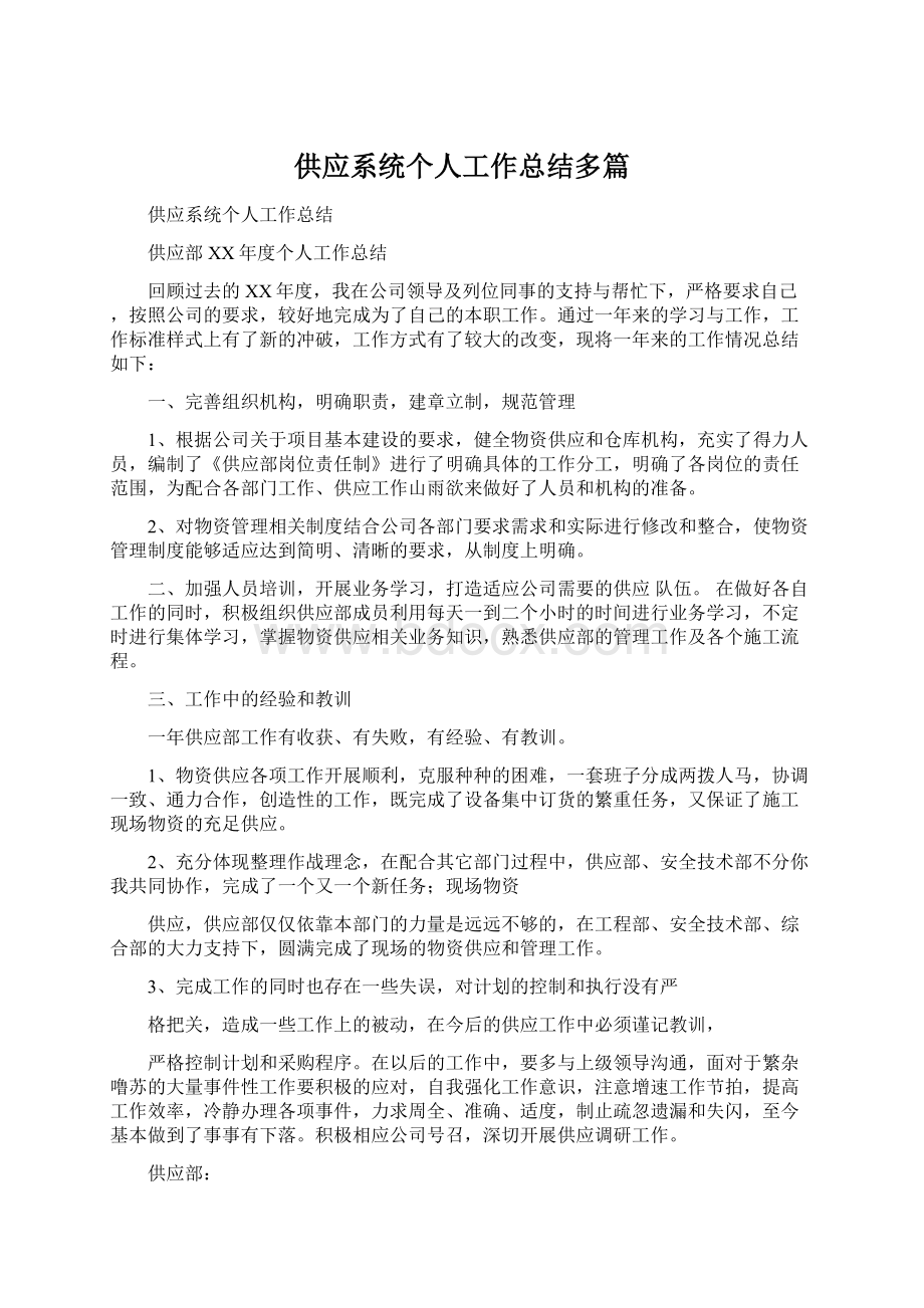 供应系统个人工作总结多篇.docx_第1页