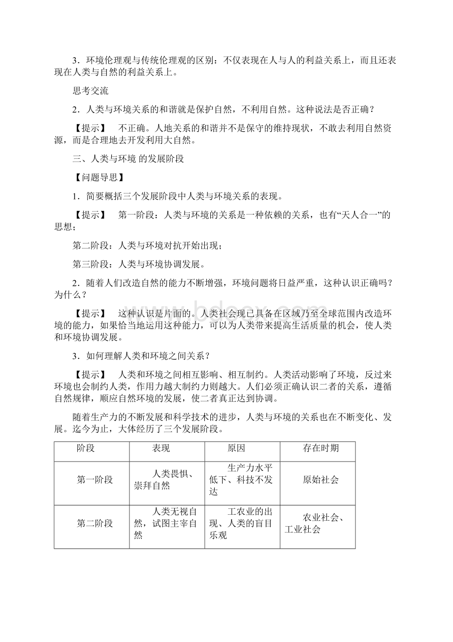 18学年高中地理第一章环境与环境问题11人类与环境的关系教案中图版选修6.docx_第3页