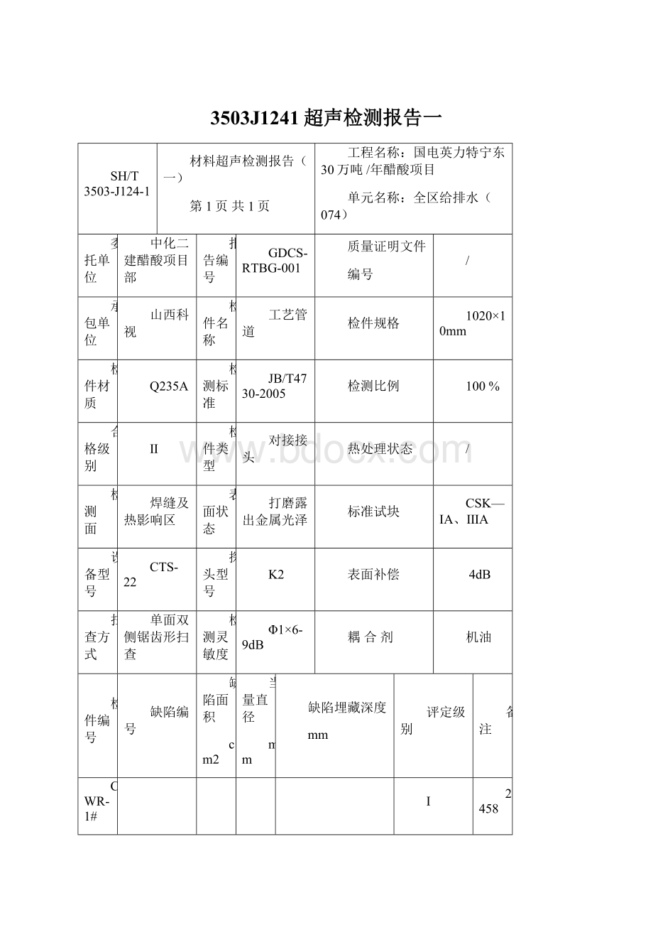 3503J1241超声检测报告一文档格式.docx