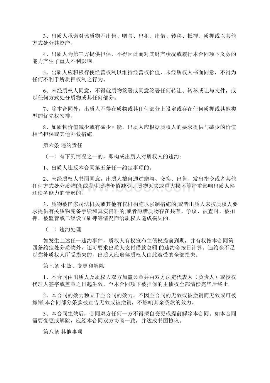 最新版合同协议范本经营权质押合同Word文档下载推荐.docx_第3页