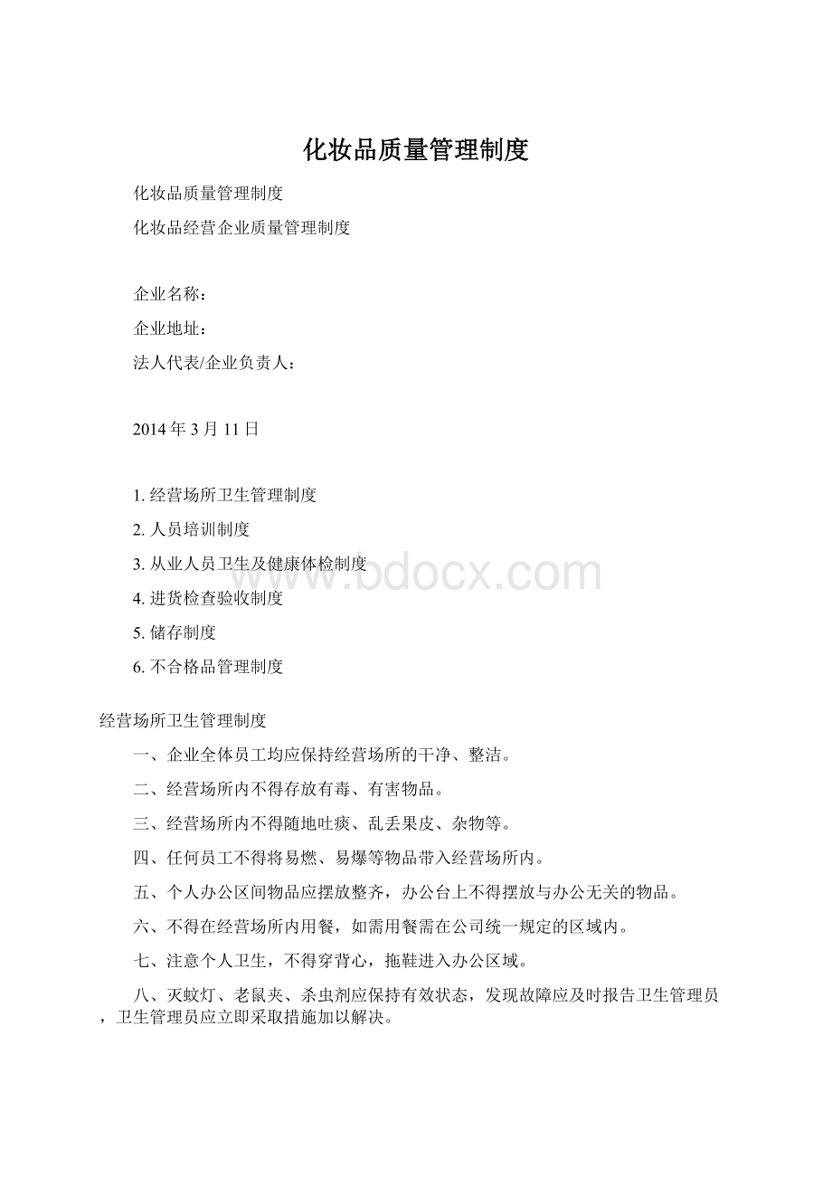 化妆品质量管理制度文档格式.docx