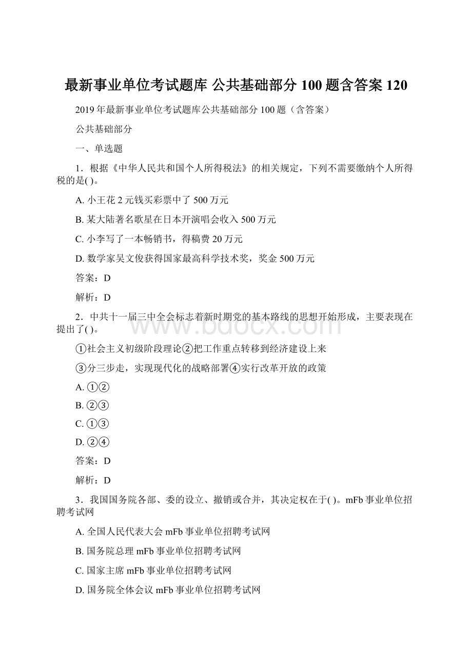 最新事业单位考试题库 公共基础部分100题含答案120Word格式.docx_第1页