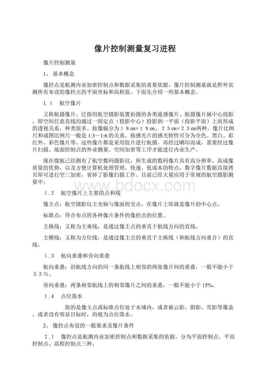 像片控制测量复习进程Word下载.docx_第1页