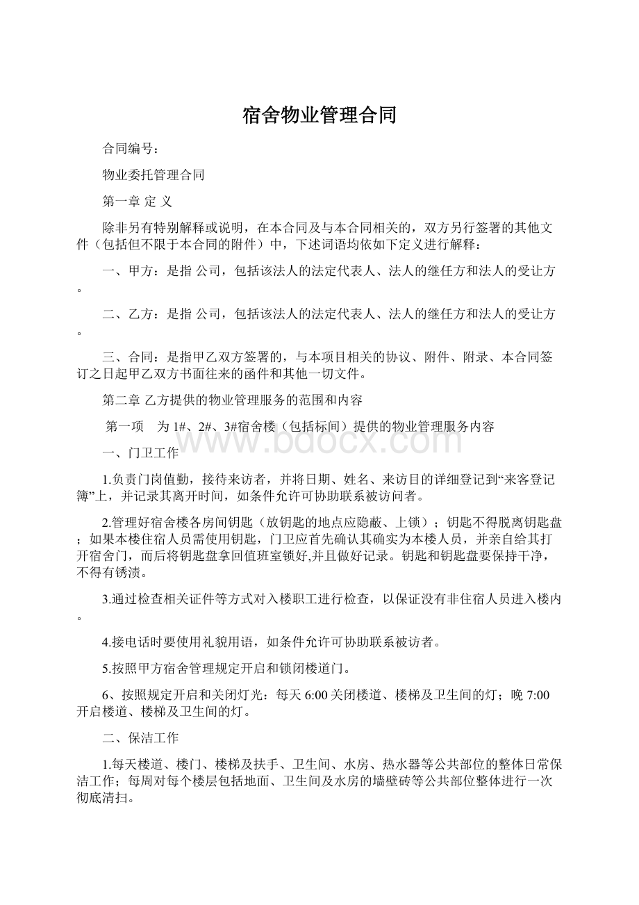 宿舍物业管理合同Word文档下载推荐.docx