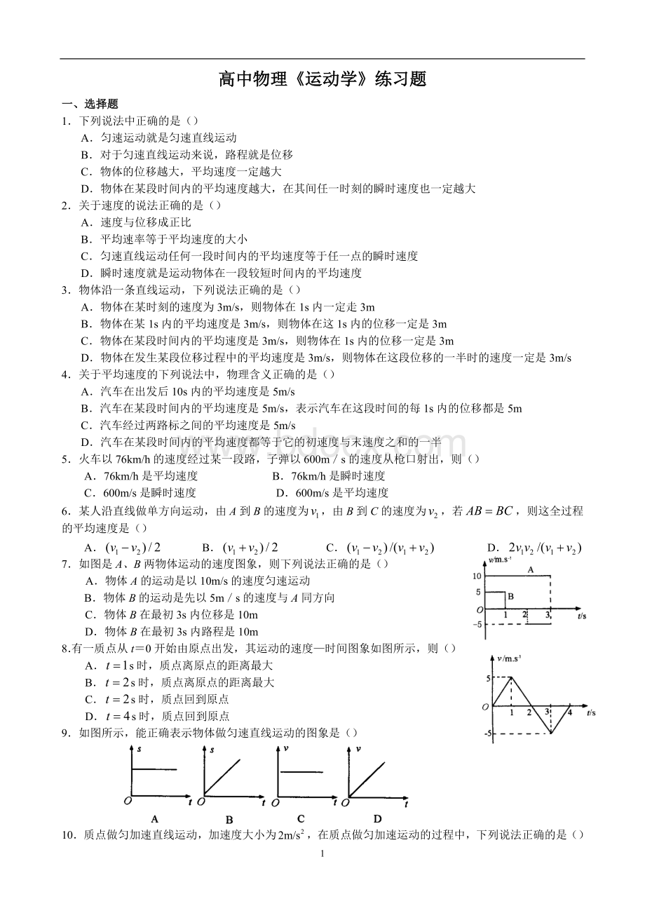 高中物理《运动学》练习题.doc