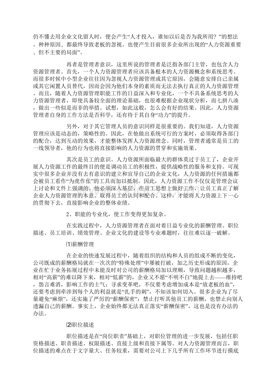 民营企业发展中的人力资源管理现状Word格式文档下载.docx_第2页