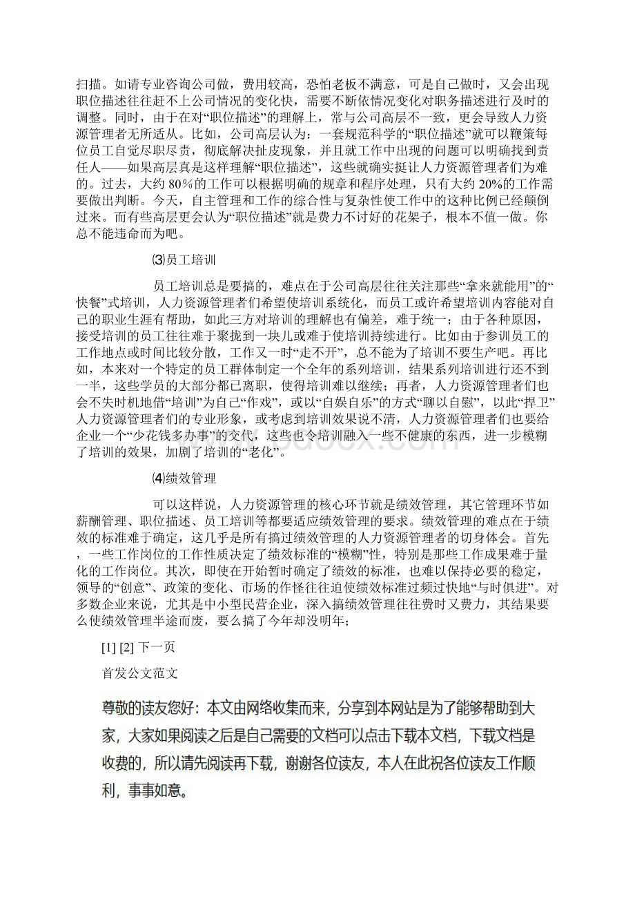 民营企业发展中的人力资源管理现状Word格式文档下载.docx_第3页