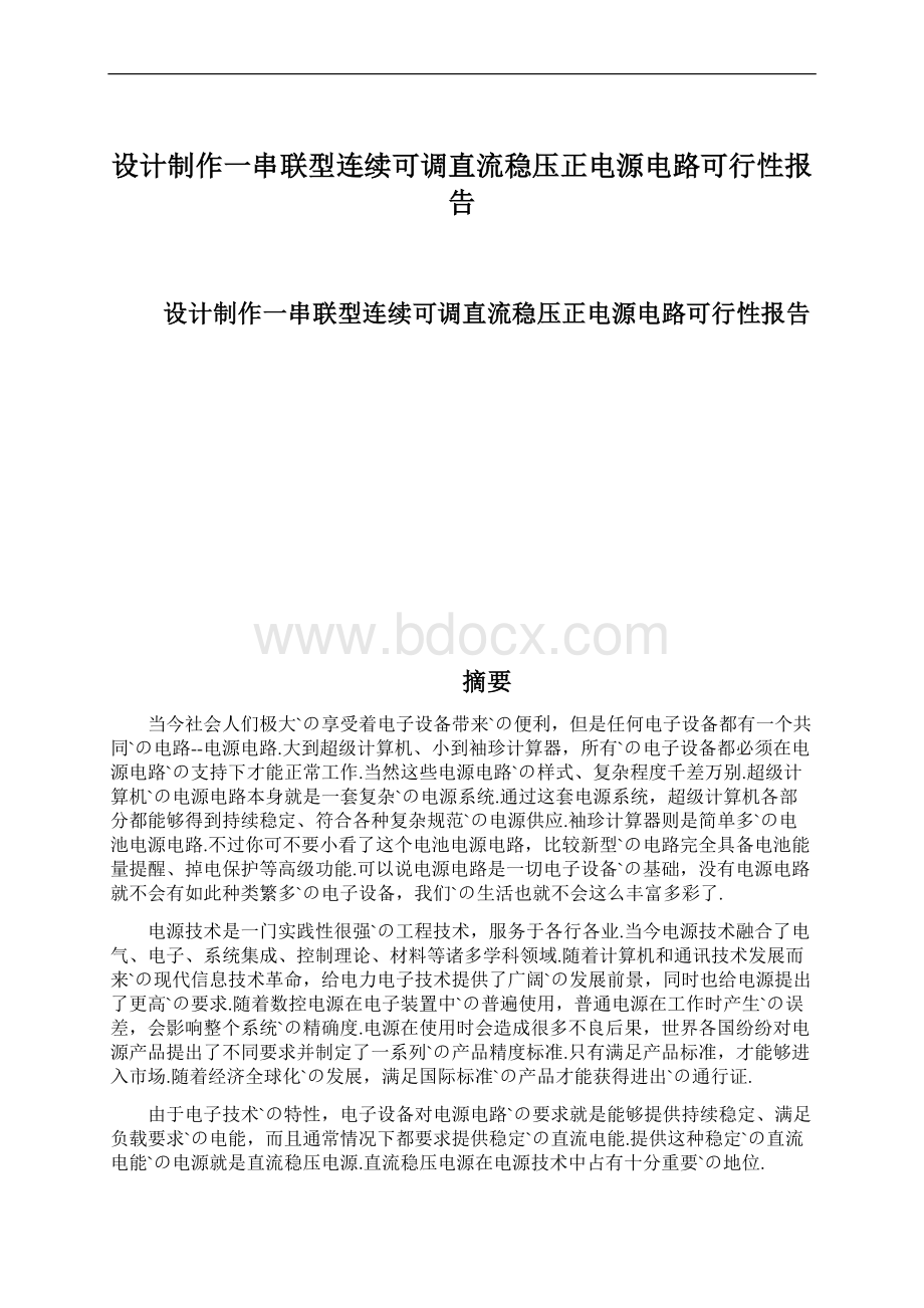 设计制作一串联型连续可调直流稳压正电源电路可行性报告Word文件下载.docx