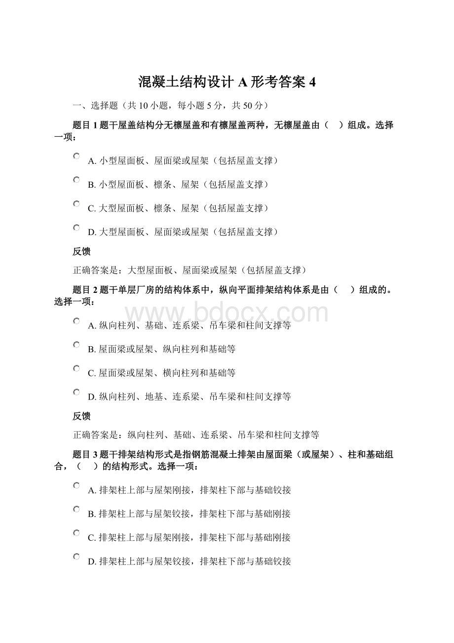 混凝土结构设计A形考答案4.docx