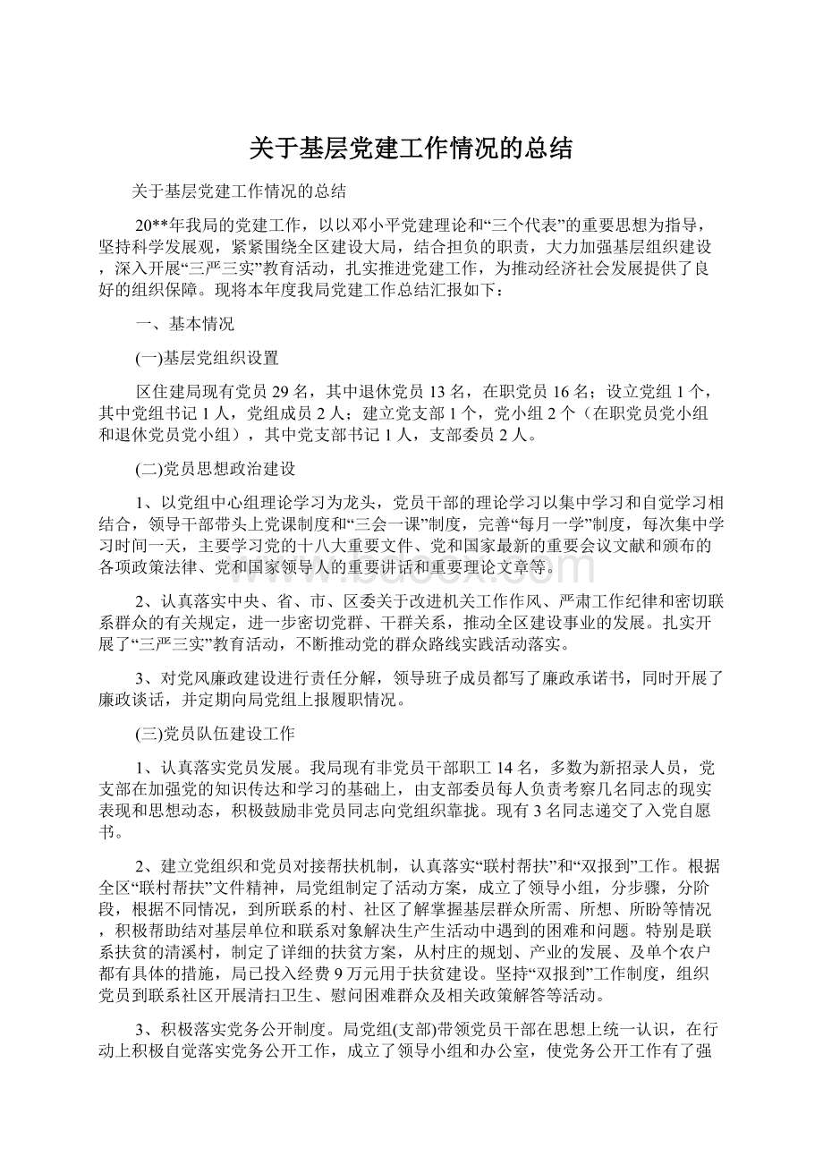 关于基层党建工作情况的总结.docx