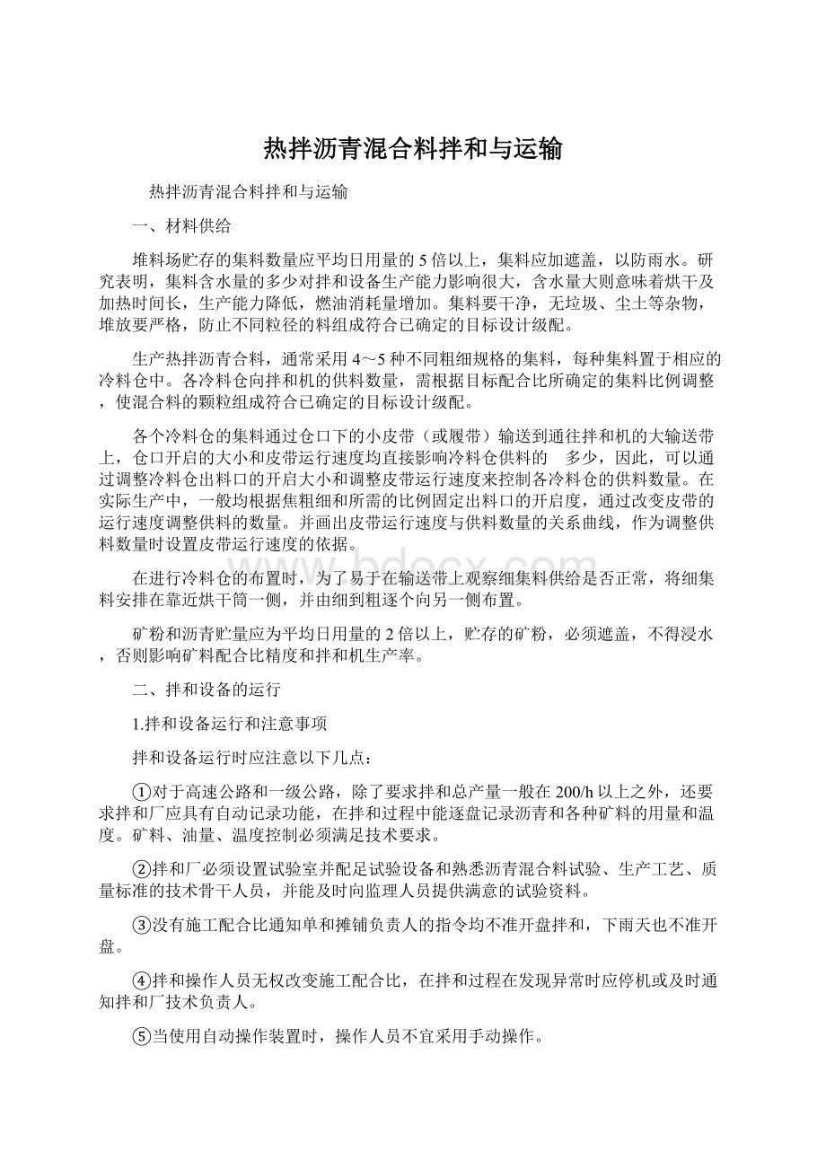 热拌沥青混合料拌和与运输.docx