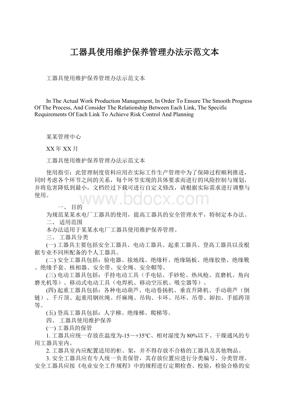 工器具使用维护保养管理办法示范文本Word下载.docx