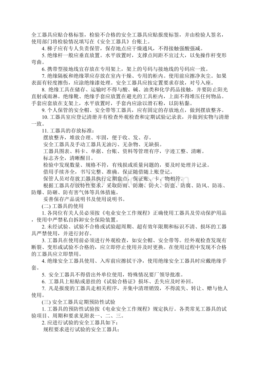 工器具使用维护保养管理办法示范文本Word下载.docx_第2页