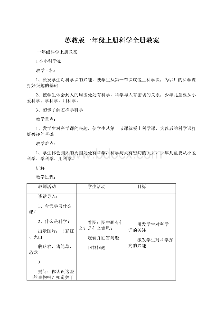 苏教版一年级上册科学全册教案Word格式.docx