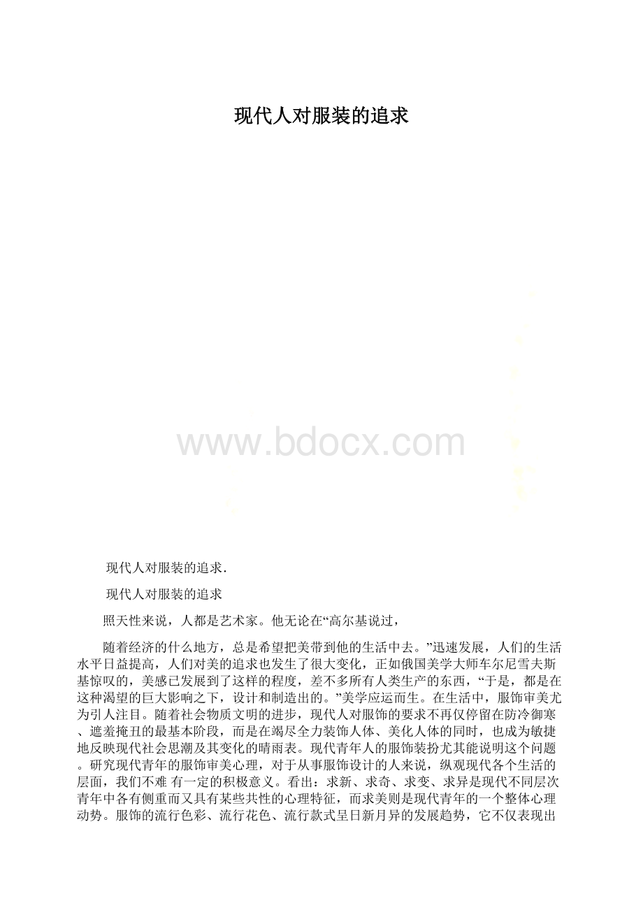 现代人对服装的追求Word文档格式.docx_第1页