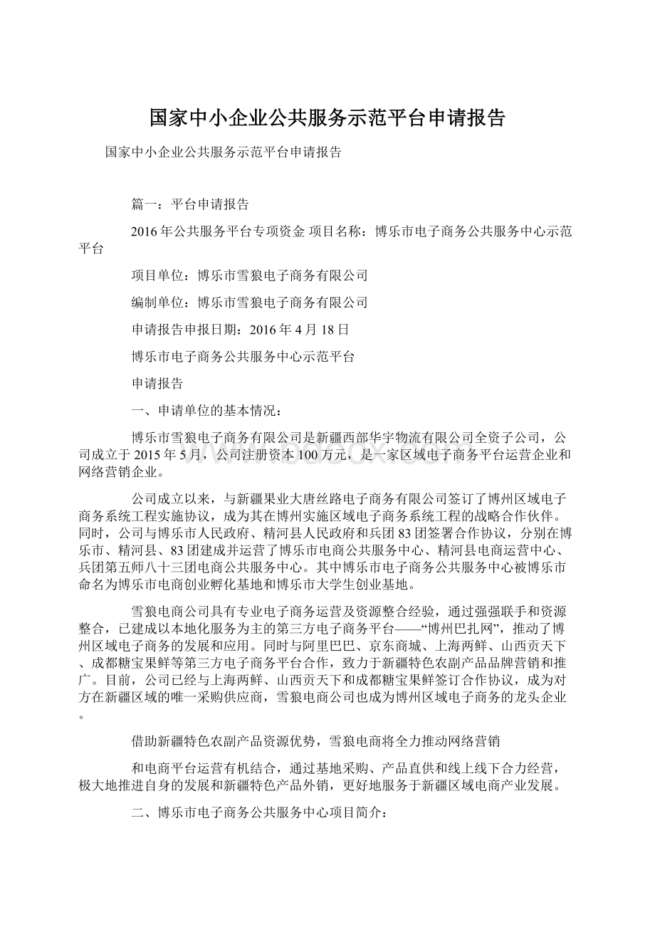 国家中小企业公共服务示范平台申请报告Word文件下载.docx_第1页