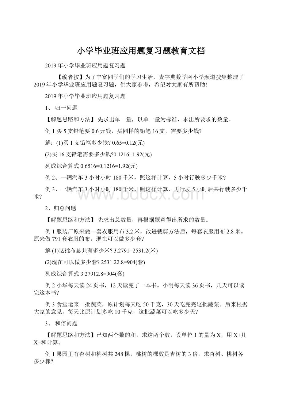 小学毕业班应用题复习题教育文档.docx_第1页