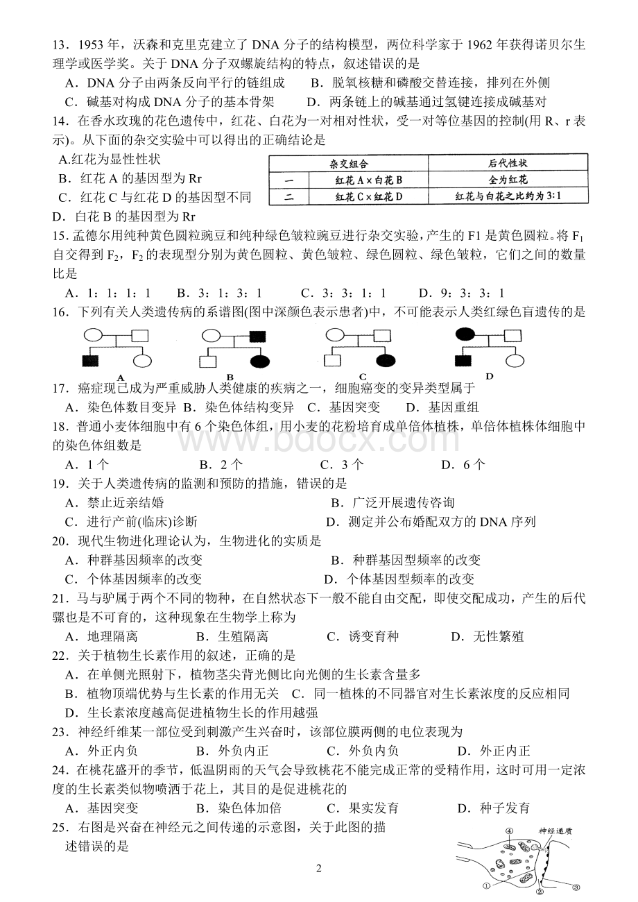 江苏生物小高考历年考题含答案(2008-2012)(学业水平测试)Word文档下载推荐.doc_第2页