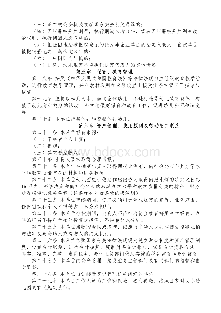 民办幼儿园办学章程参考样本Word格式.doc_第3页