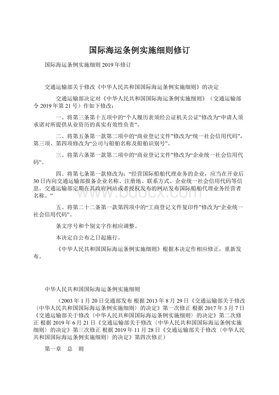 国际海运条例实施细则修订.docx