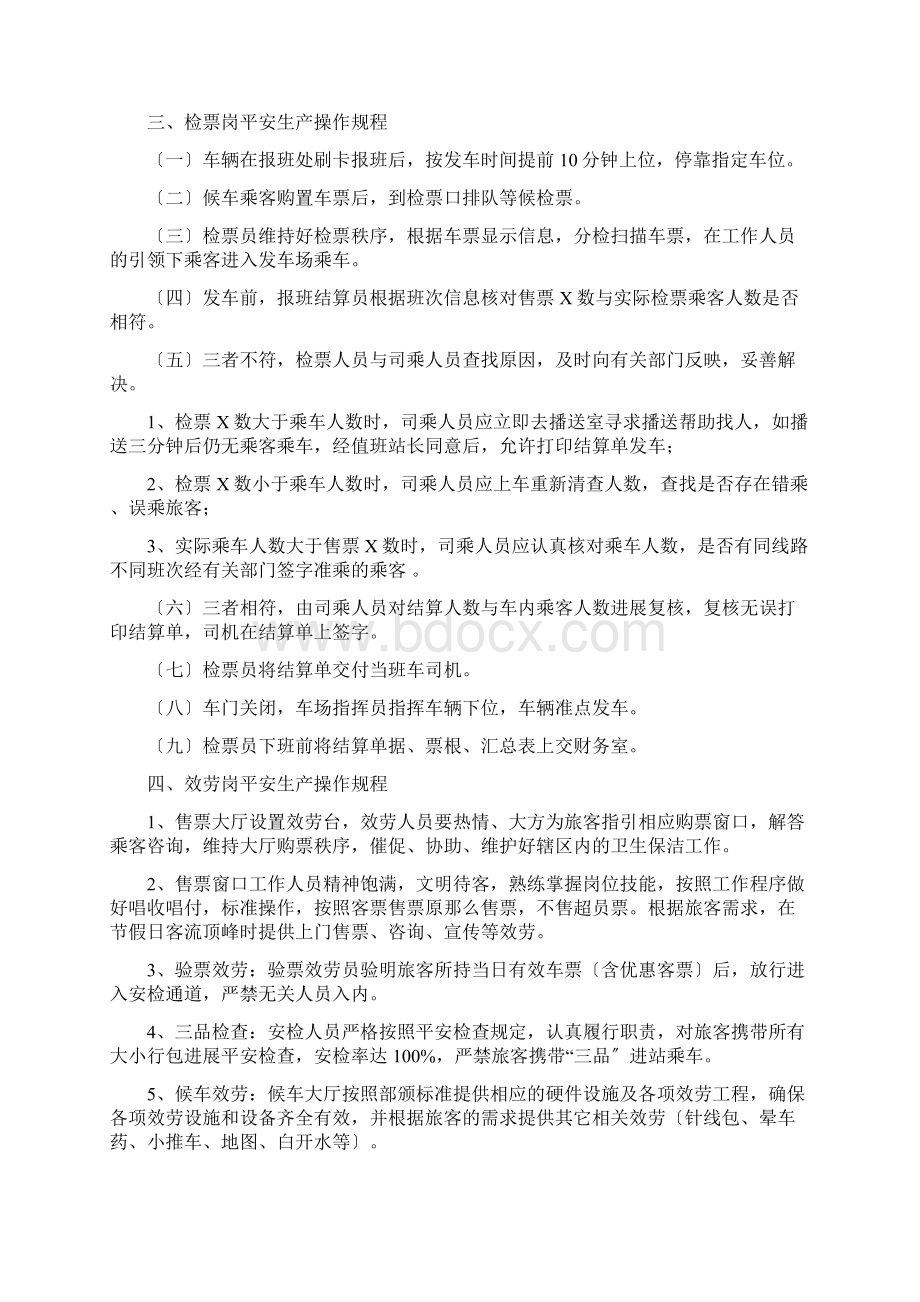 汽车站岗位操作规程完整.docx_第2页