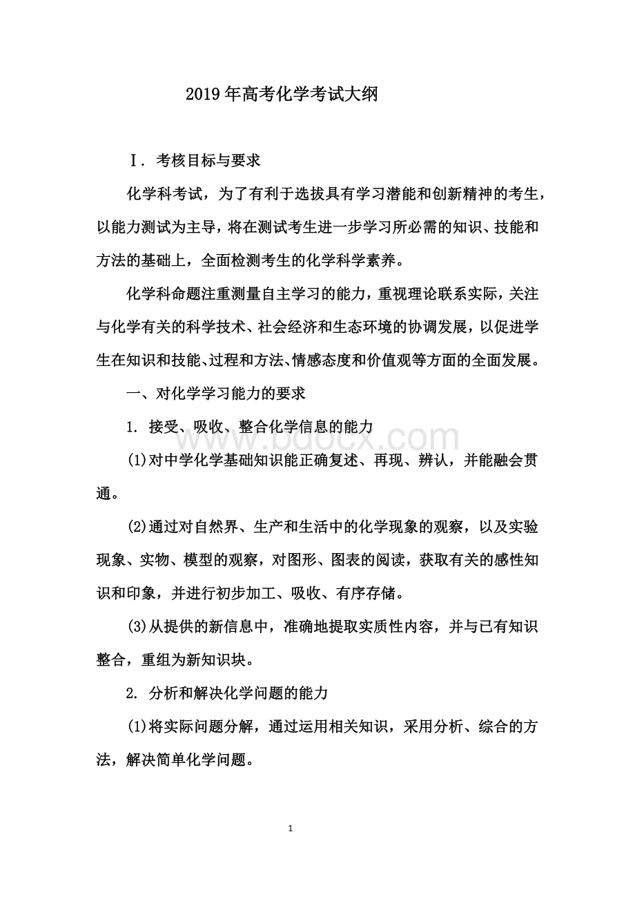 高考化学考试大纲.docx_第1页