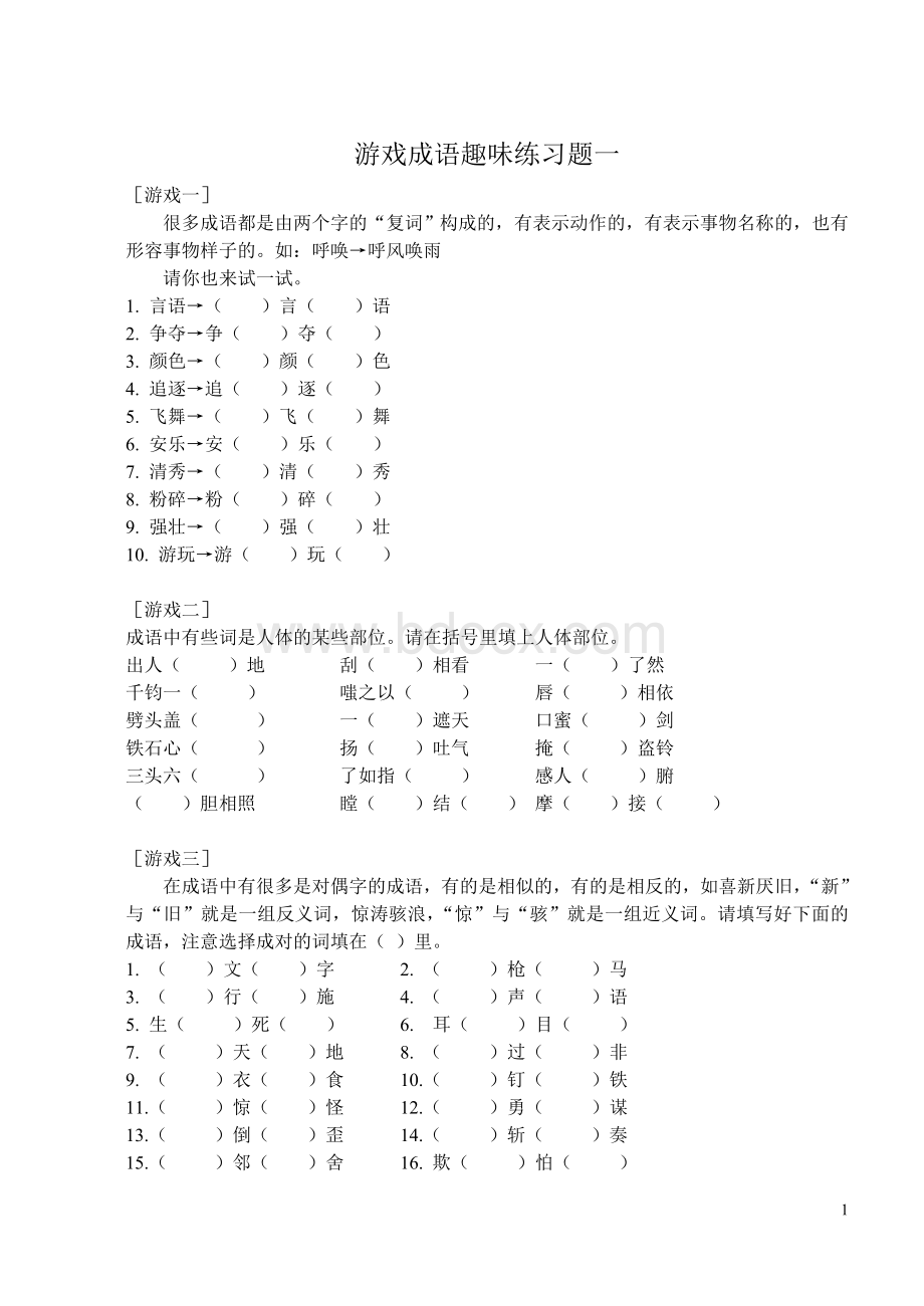 游戏成语趣味练习题一Word文档下载推荐.doc