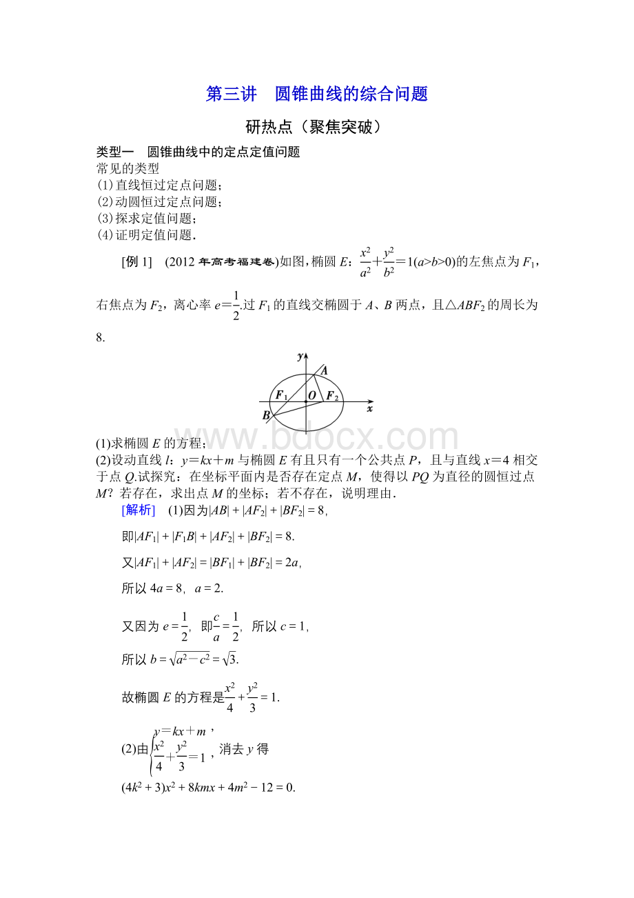 高三数学理科二轮复习教案专题七第三讲圆锥曲线的综合问题.doc