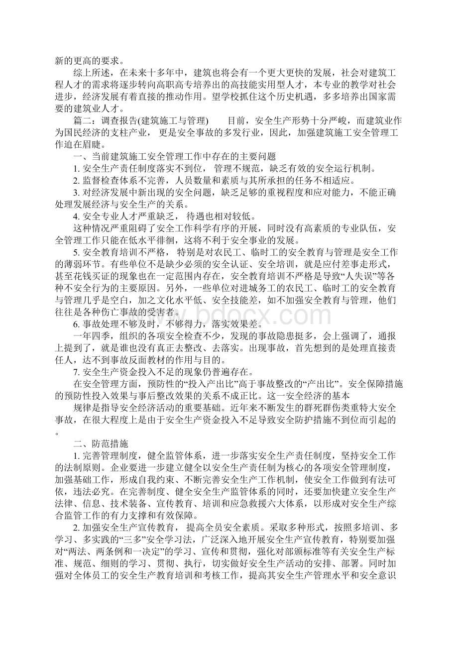 建筑工程管理人才需求调研报告Word文档格式.docx_第3页